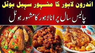 Sohail Hotel | Andaroon Lahore Famous Hotel | Quetta Foods