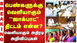 பெண்களுக்கு வெளியாகும் ''ஜாக்பாட்'' திட்டம் என்ன..? - வெளியாகும் அதிரடி அறிவிப்புகள்