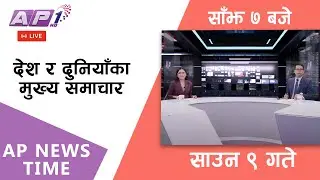🔴LIVE: AP NEWS TIME | देश र दुनियाँका मुख्य समाचार | साउन ९ शुक्रबार, साँझ ७ बजे | AP1 HD