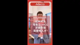 Market Pulse｜零售同 FMCG 行業最新招聘趨勢 2025 Latest hiring shifts in Retail & FMCG 2025