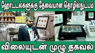 Cooking Machine Automation | ஹோட்டல்களுக்கு தேவையான தொழில்நுட்பம்
