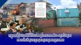 កម្ពុជាស្នើ«សហគមន៍សភាប្រើភាសាបារាំង»លូកដៃជួយ ខណៈថៃកំពុងបន្តលុកលុយចូលឈ្លានពាន