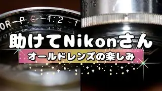 【助けて】Nikonさん、このレンズって&hellip;
