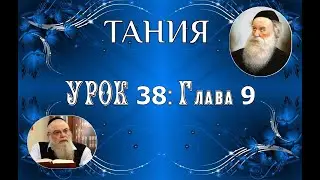 р. Ишайя Гиссер - Тания. Урок 38. Глава 9 (08.02.2021)