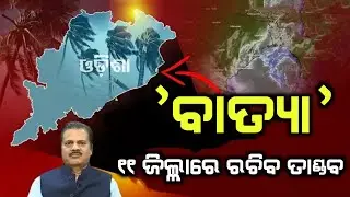 ପୁଣି ତାଣ୍ଡବ ରଚିବ କି ବାତ୍ୟା ୧୨ଘଣ୍ଟାରେ ପ୍ରବଳବର୍ଷା | Odisha cyclone update | Heavy rain cyclone Comming