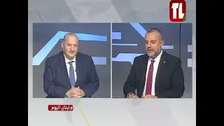 النائب اديب عبد المسيح ضيف تلفزيون لبنان مع الاعلامي جلال عساف - لبنان اليوم 13 01 26