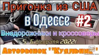 Цены на пригонку из Америки в Одессе. Кроссоверы и внедорожники