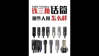 铁三角话筒怎么样？日本的麦克风声音好么？ 哪些人适合？#麦克风 #录音 #直播话筒推荐 #声卡 #直播设备