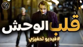 فيديو تحفيزي 🔥 أطلق العنان للوحش الذي بداخلك، إستغل قوة التصميم لتحقيق ذلك