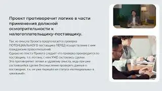 Позиция КАНК по пилотному проекту по должной налоговой осмотрительности. (Член КАНК Киржибаева М.К.)