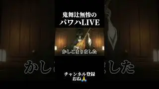 鬼舞辻無惨のパワハライブ【鬼滅の刃】#声真似