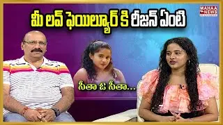 మీ లవ్ ఫెయిల్యూర్ కి రీజన్ ఏంటి | 7Arts Seetha Exclusive Interview | MAHAA ET