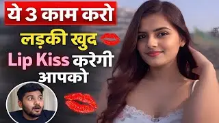 Pehli Baar Kiss Kaise Kare | Ladki Ko Impress Karne Ke Tips | Ladki Ko Kiss Kaise Kare