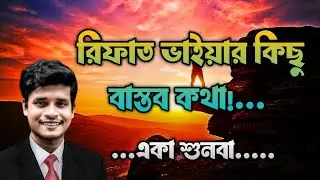 রিফাত ভাইয়ার কিছু জীবন বদলে দেওয়া কথা || Rifat  Academy || Rifat Academy Motivation Vedio ||.
