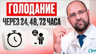 Голодание по часам: 0–72 часа без еды (кетоз, аутофагия, иммунитет)