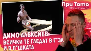 При ТоТо - Димо Алексиев - Да игареш ЧИСТО ГОЛ