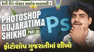 Photoshop Gujarati | Class 01 | YouTube Thumbnail Size & Basics || Gujarati Editing Studio