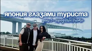 Япония первый раз: Кобе, день 3- Акаси-Кайкё, Nunobiki Falls, Herb garden , жилье и цены 
