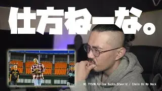 仕方なくMC TYSON,&yen;ellow Bucks,OZworldの「Chain on my neck」を聴く。。友達がうるさいくらいおすすめしてくるから、仕方なく、聴かせていただく。。