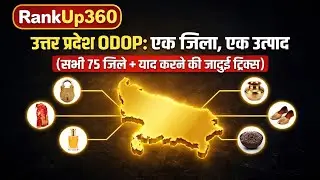 उत्तर प्रदेश ODOP योजना🎯 | One District One Product | सभी 75 जिले याद करने की ट्रिक | UP Exams
