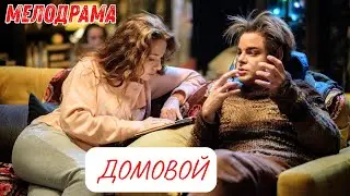 СЮЖЕТ КРУЧЕ БИТВЫ ЭКСТРАМАГОВ! РИЕЛТОР ПОДКИНУЛА КВАРТИРУ С СЮРПРИЗОМ! Домовой (фильм,2019)