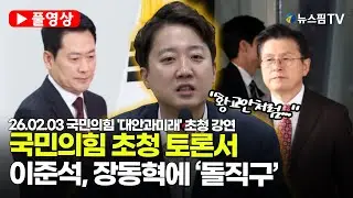 [스팟Live] *풀영상* 이준석, 장동혁에 '돌직구'...
