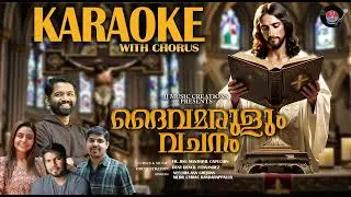 DAIVAMARULUM VACHANAM|KARAOKE WITH CHORUS |Christian Devotional Song2025 | FrJinu | Deny Dencil