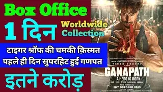 Ganapath Box Office Collection | Ganapath First Day Box Office Collection | Ganapath Day 1 WORLDWIDE