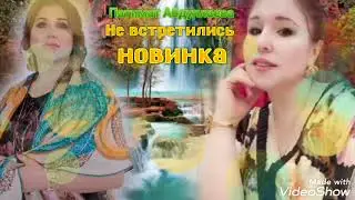 Патимат Абдулаева ,,Не встретились,,(Новинка 2022 Года) Аварская песня