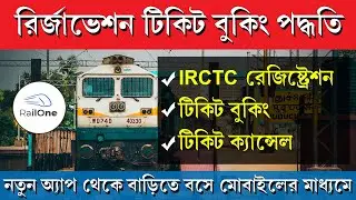 Railone App থেকে ট্রেন টিকিট বুকিং কিভাবে করবেন || Book Train Ticket Through RailOne App