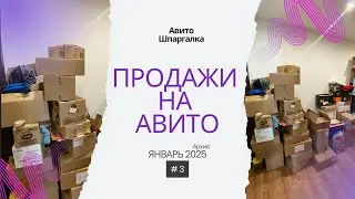 Авито продажи. Январь 2025 г. Архив.