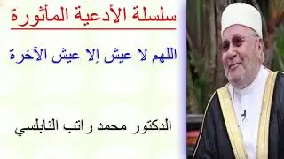 اللهم لا عيش إلا عيش الآخرة ............... للدكتور محمد راتب النابلسي