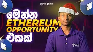 මෙන්න Ethereum Opportunity එකක් #trading