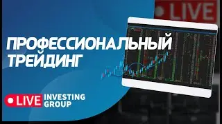 Профессиональный скальпинг. Торговля в прямом эфире на Мосбирже и крипте | Live Investing