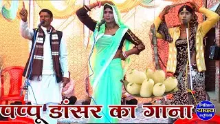 देहाती भजन कीर्तन पार्टी का जलवा!/dehati bhajan ✓कालीचरण के भजन कीर्तन 💲Pappu dancer ke gane