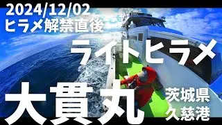 【解禁直後 ライトヒラメ 大貫丸】 茨城県 久慈港2024/12/02