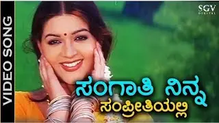 ಸಂಗಾತಿ ನಿನ್ನ ಸಂಪ್ರೀತಿಯಲ್ಲಿ || Sangathi Ninna Sampreethiyalli || Kannada Old Songs|| Kannada Movie 