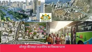 सोनपुर सैटेलाइट टाउनशिप का विकास पटना  #bihar #viralvideo #trending