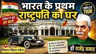 डॉ राजेंद्र प्रसाद के गांव का घर | First President of India | Dr Rajendra Prasad ka ghar 