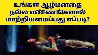 Reprogramming Subconscious Mind psychology in Tamil ஆழ்மனதை மாற்றியமைக்கலாமா?