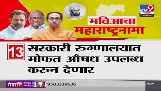 MVA Manifesto 2024 | मविआच्या महाराष्ट्रनामामध्ये कोणती आश्वासनं? पाहा व्हिडीओ