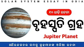 10 Lines On Jupiter in Odia || Brihaspati Graha essay || Solar System Essay in Odia