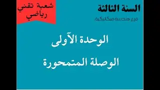 الوحدة الأولى : الوصلة المتمحورة