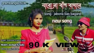 যাবো না বাশ বাগানে...jabona bas bagane .. singer: momotaz& Asraf udas. grambanglatv24.