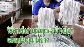 วิธีทําเส้นก๋วยจั๊บญวนหรือว่าเส้นข้าวเปียกลาว🙏🥰🇹🇭🇱🇦