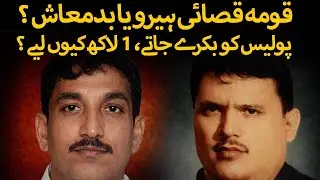 Qooma Qasai : Gangster or Hero ? Raid on Qooma Qasai & 1 Lakh Rupees | Complete Story