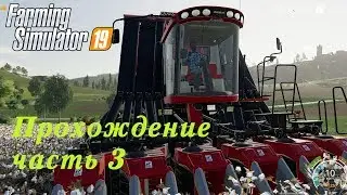 Farming Simulator 2019. Прохождение часть 3. Первые трудности, первые хлопоты.