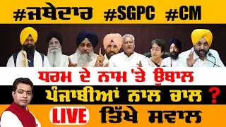 Why Religious Issues are Heating Up in Punjab’s Political Battle?|TO THE POINT| KP SINGH| JUS TV