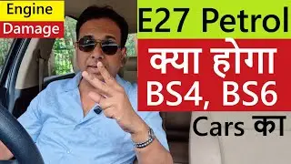 ETHANOL E27 Mix Petrol Coming. BIG IMPACT ON BS3, BS4, BS6 CARS !!