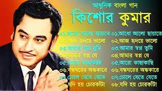 Kishore Kumar Gaan  বাংলা কিশোর কুমারের গান  Bengali Movie Song || Bangla Old Song